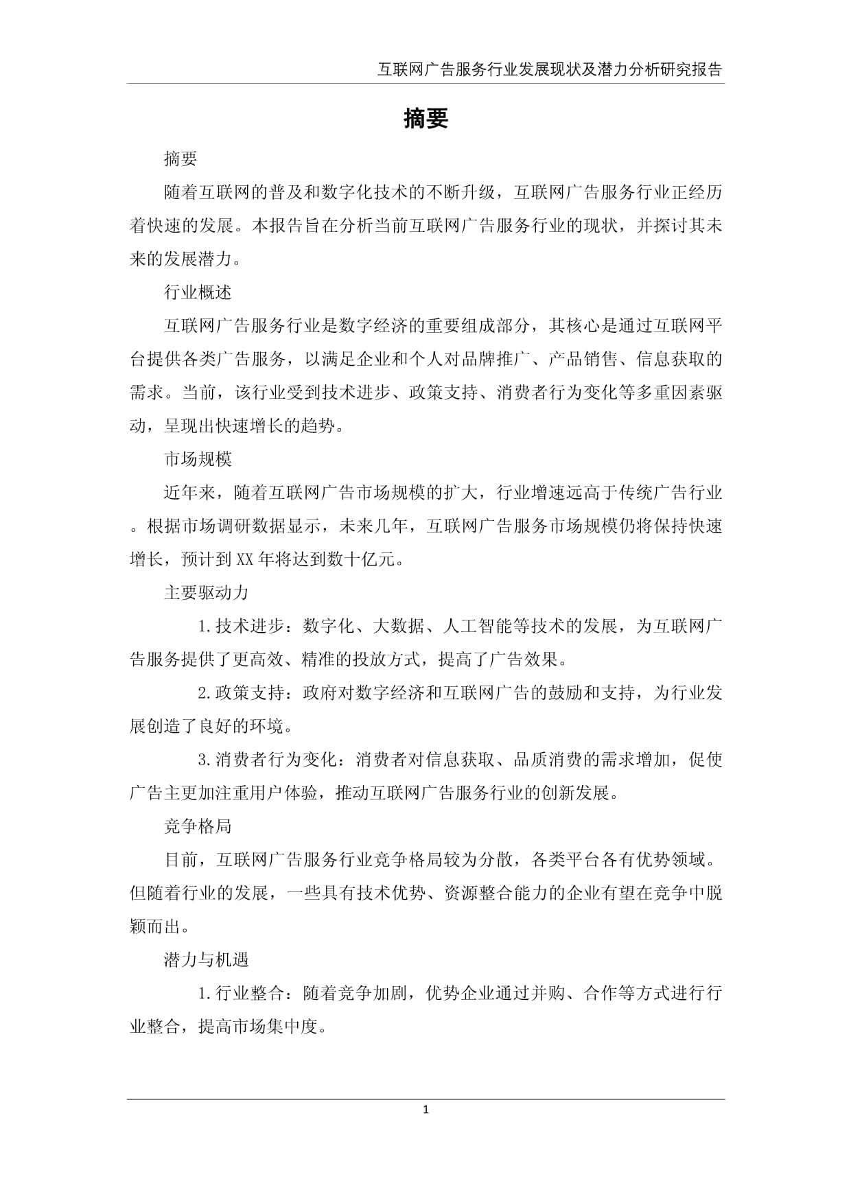 互联网广告服务行业发展现状及潜力分析研究报告