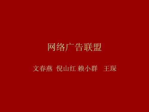 网络广告联盟ppt